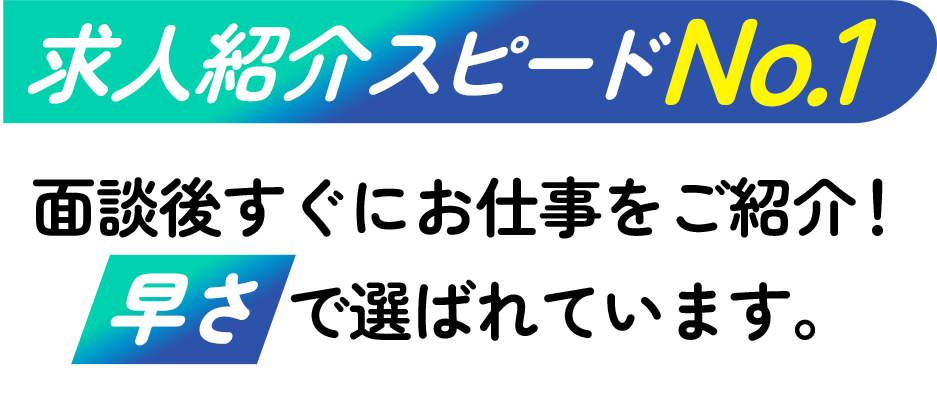 求人紹介スピードNO1