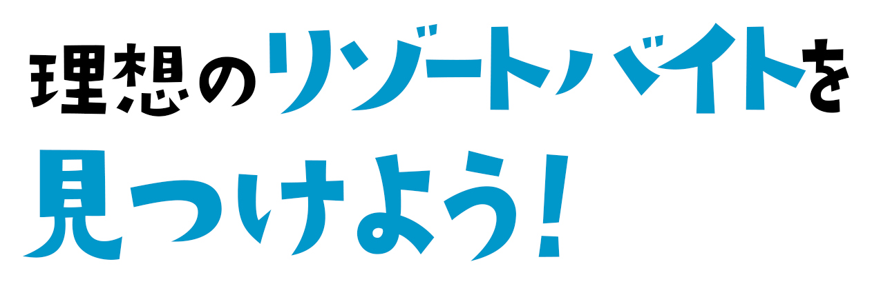 理想のリゾートバイトを見つけよう
