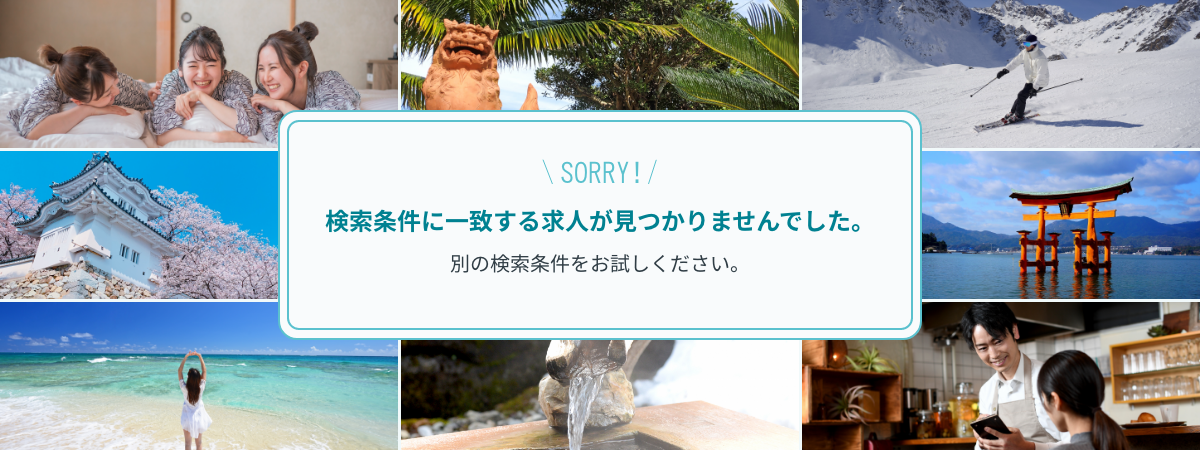 SORRY! 検索条件に一致する求人が見つかりませんでした。別の検索条件をお試しください。