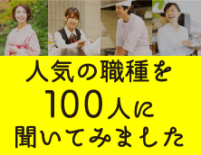 人気の職種を100人に聞いてみました