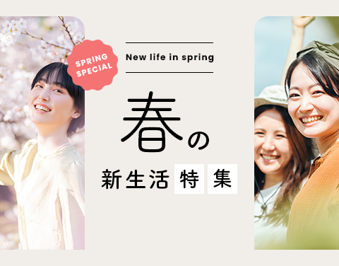 春の新生活特集