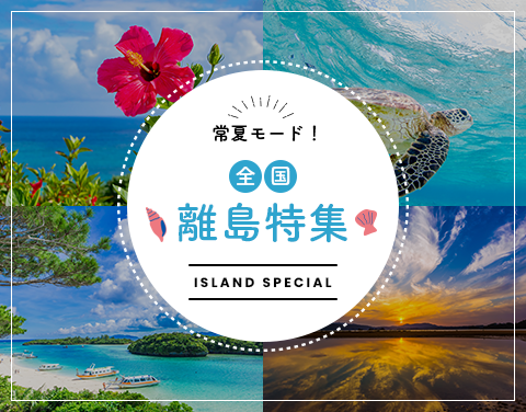 全国離島特集