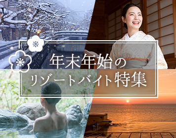 年末年始特集