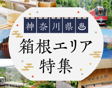  リゾートバイトするなら箱根で決まり！