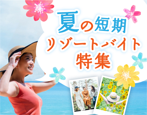 夏の短期リゾートバイト特集