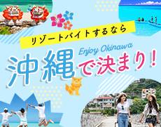  リゾートバイトするなら沖縄で決まり！