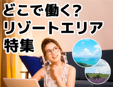 どこで働く？ リゾートエリア特集
