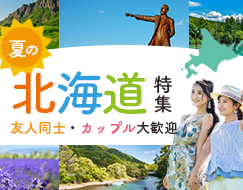 2022 夏の北海道 特集