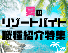 夏のリゾートバイト職種紹介特集
