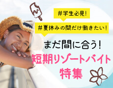  短期リゾートバイト特集