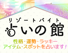  リゾートバイト占いの館