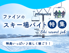 ファインのスキー場バイト特集