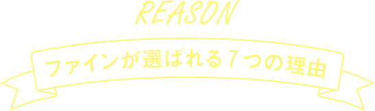 ファインが選ばれる8つの理由