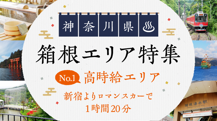 リゾートバイトするなら箱根で決まり