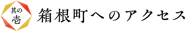 箱根町へのアクセス