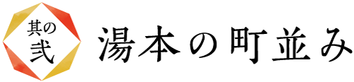 湯本の町並み