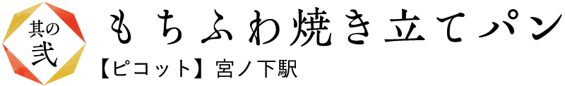 もちふわ焼き立てパン【ピコット】宮ノ下駅