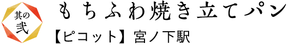 もちふわ焼き立てパン【ピコット】宮ノ下駅