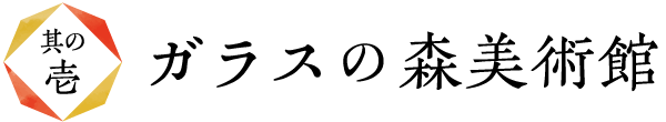 ガラスの森美術館