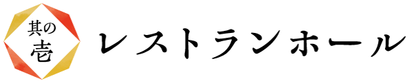 レストランホール