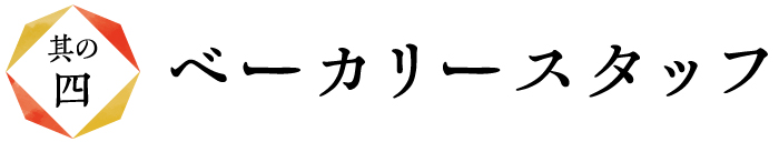 ベーカリースタッフ