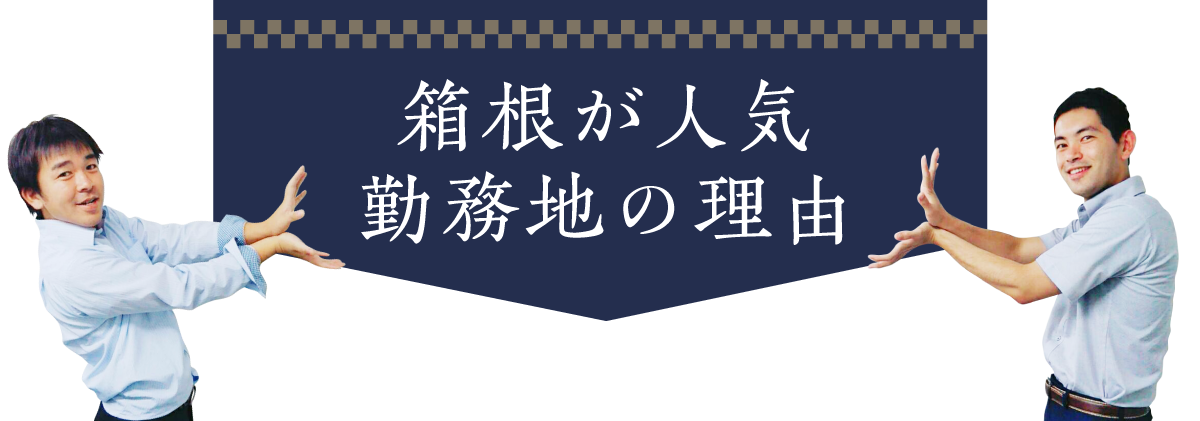 箱根町が人気勤務地の理由