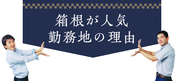 箱根町が人気勤務地の理由