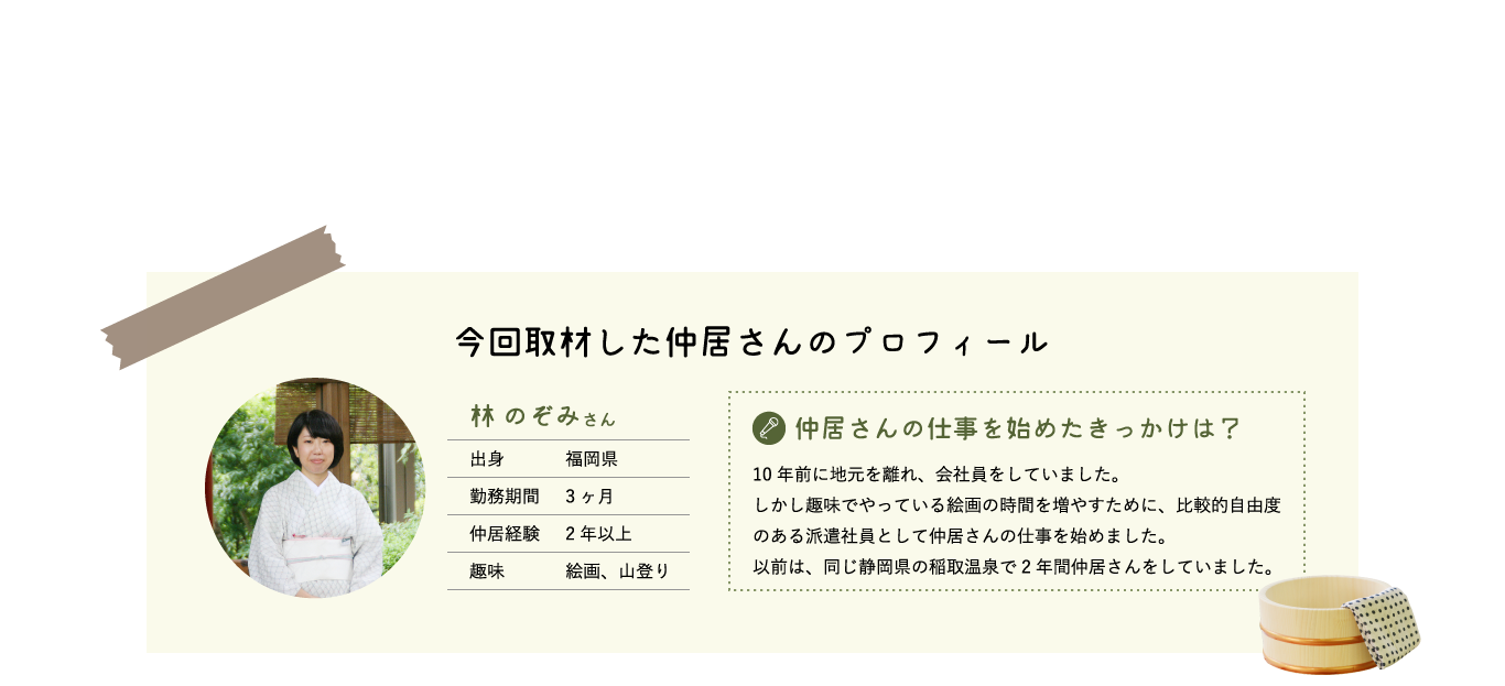 今回取材した仲居さんのプロフィール