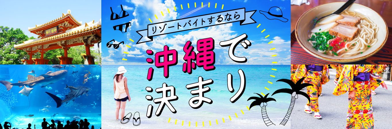 リゾートバイトするなら沖縄で決まり