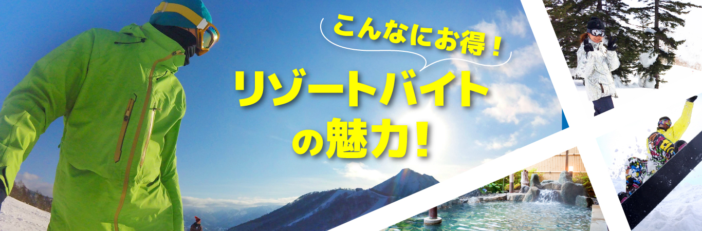 こんなにお得！ リゾートバイトの魅力