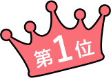 第1位