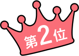 第2位