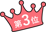 第3位