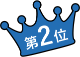 第2位