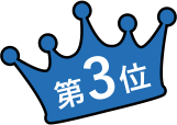 第3位