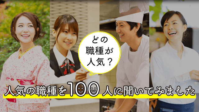 どの職種が人気？ 人気の職種を100人に聞いてみました