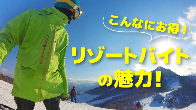 こんなにお得! リゾートバイトの魅力