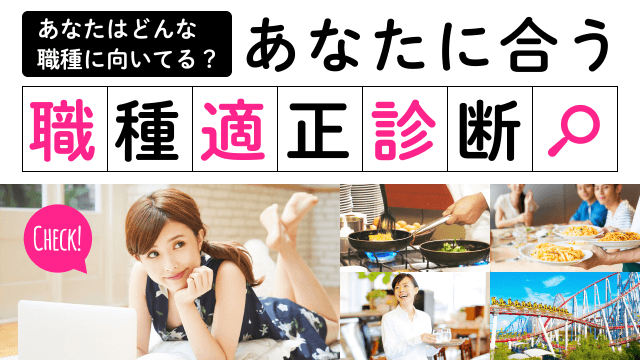 あなたはどんな職種に向いてる？ あなたに合う職種適性診断