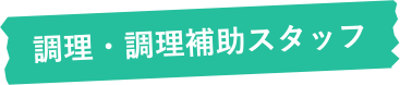 調理・調理補助スタッフ