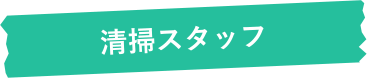 清掃スタッフ