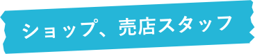 ショップ、売店スタッフ