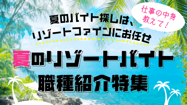 夏のリゾートバイト職種紹介特集