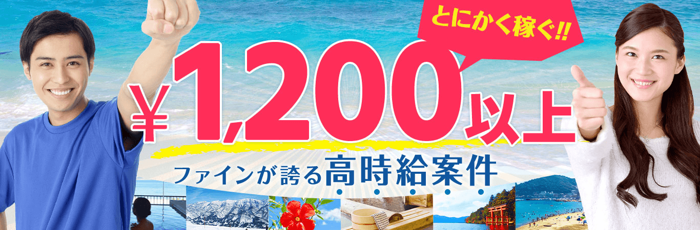 ¥1,200以上 ファインが誇る高時給案件