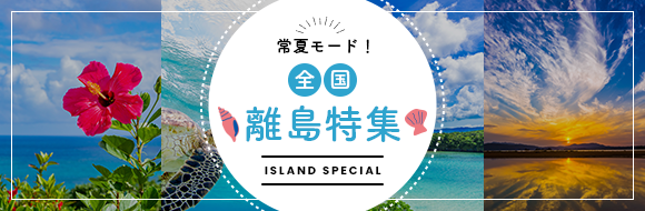 全国離島特集