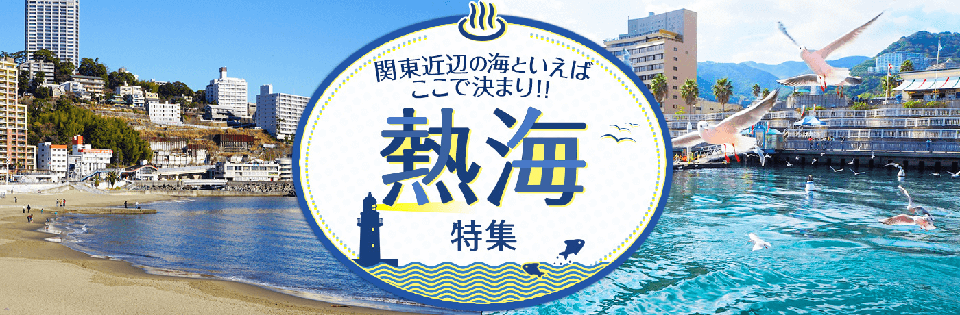 関東近辺の海といえばここで決まり! 熱海エリア特集