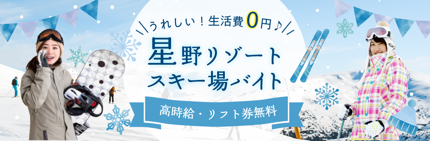 星野リゾートスキー場バイト