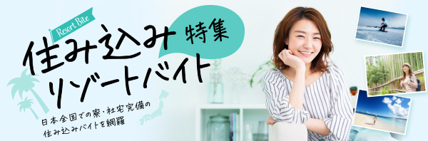 住み込みリゾートバイト