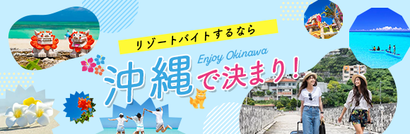リゾートバイトするなら沖縄で決まり！
