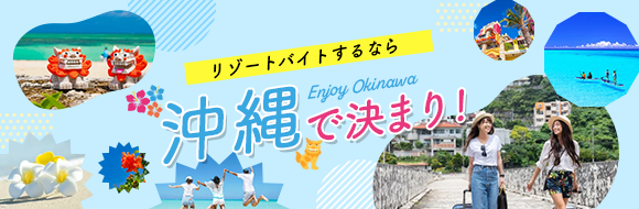 リゾートバイトするなら沖縄で決まり!