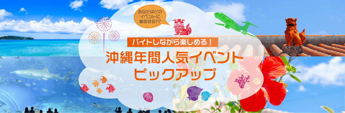 バイトしながら楽しめる! 沖縄年間人気イベントピックアップ